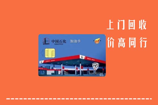 高价求购：安乡县回收加油卡