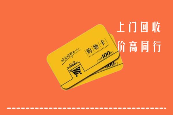 安乡县回收购物卡
